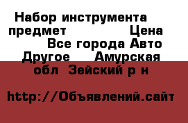 Набор инструмента 151 предмет (4091151) › Цена ­ 8 200 - Все города Авто » Другое   . Амурская обл.,Зейский р-н